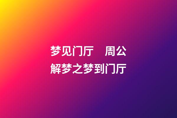 梦见门厅　周公解梦之梦到门厅